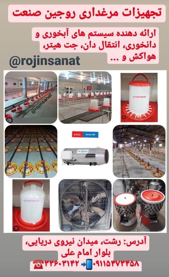 فروش لوازم و تجهیزات مرغداری روجین صنعت نیروی دریایی رشت