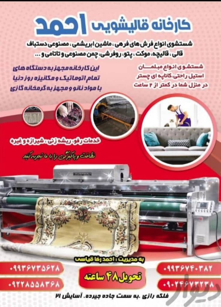 قالیشویی تمام اتوماتیک و مکانیزه احمد در رشت