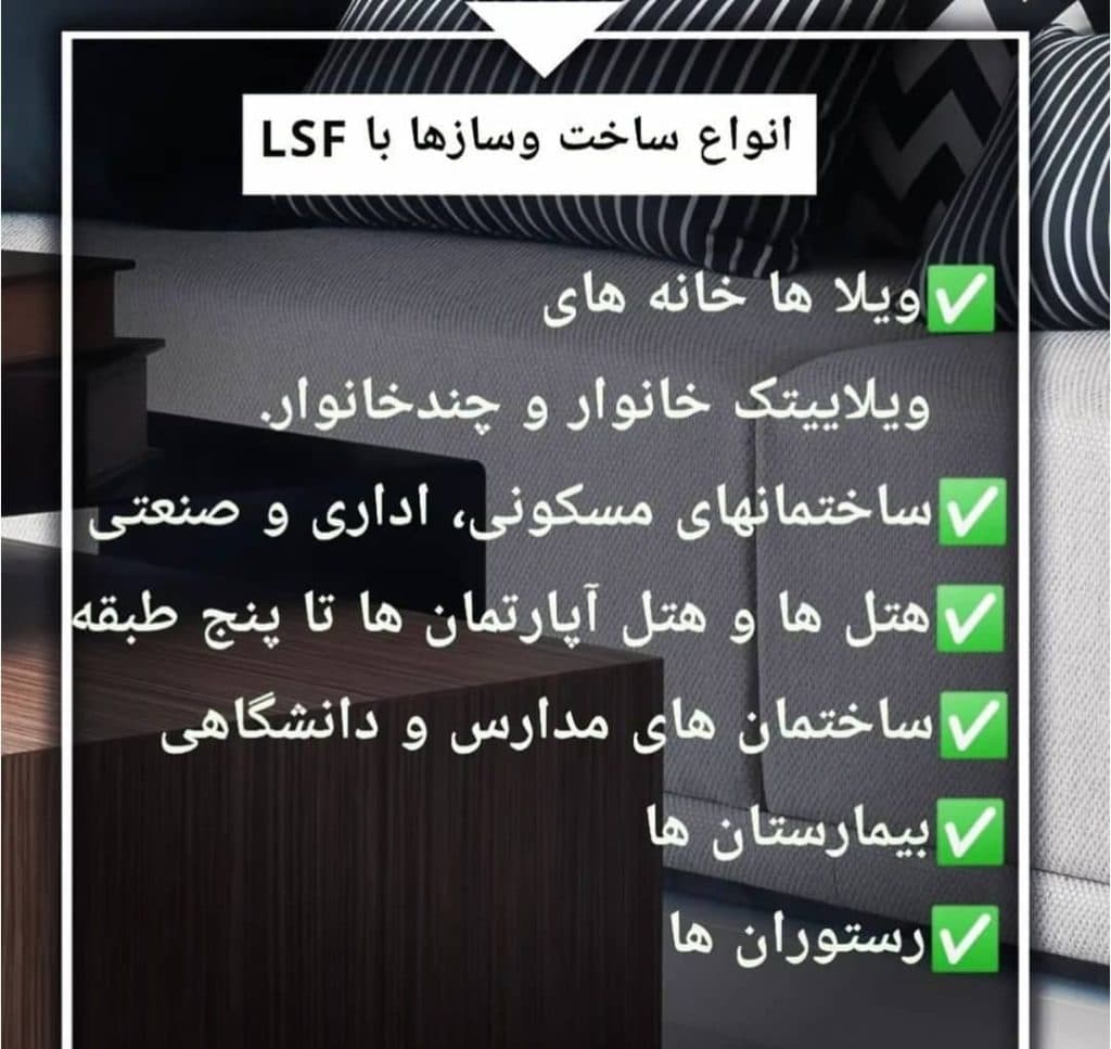 تولید و فروش سازه پیش ساخته lsf بهمان سازه در آمل