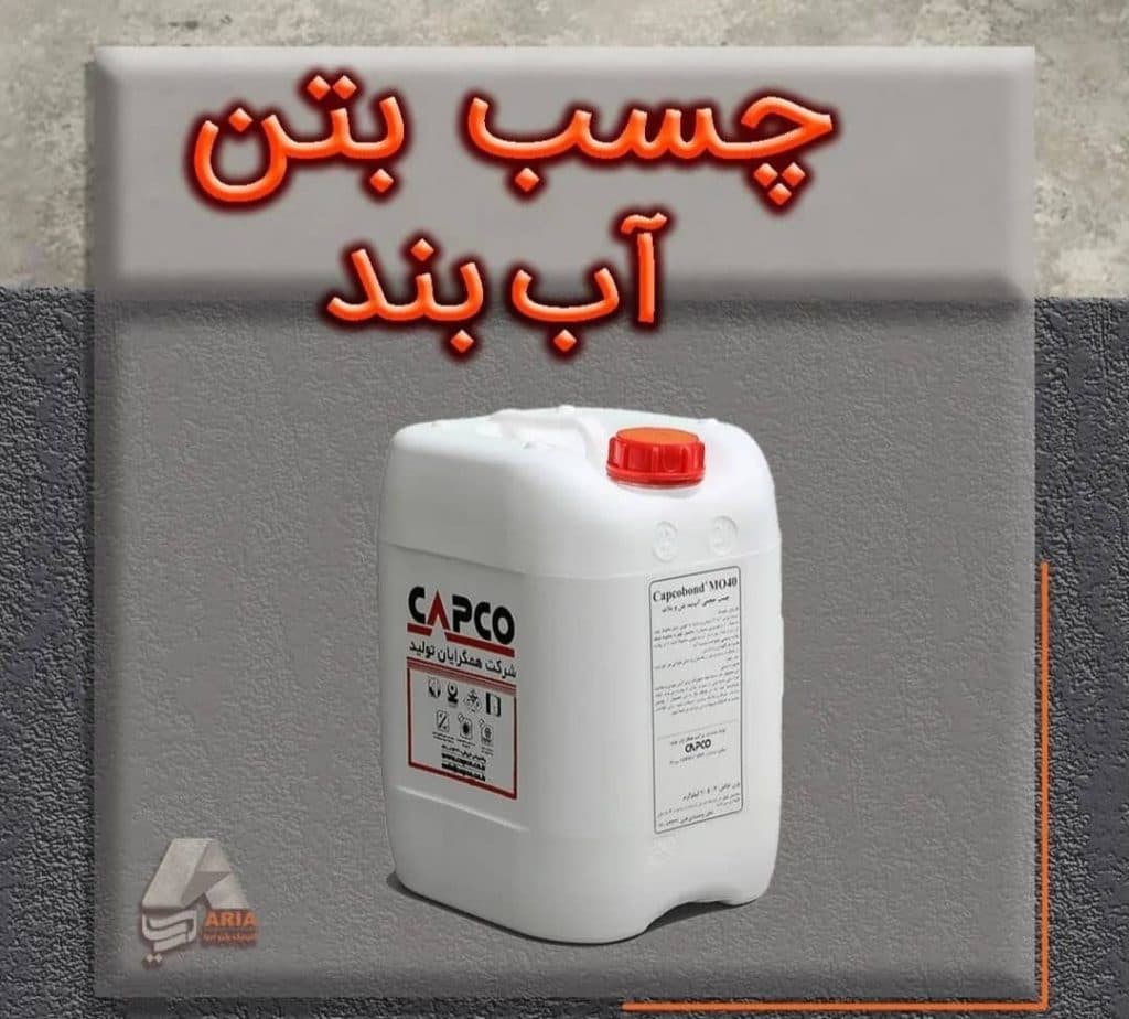 تولید افزودنی بتن و مواد شیمیایی ساختمان کلینیک بتن آریا در کرمان