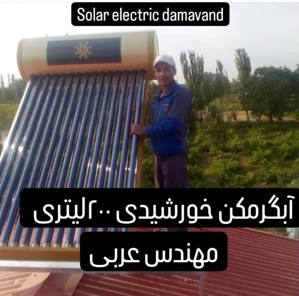 فروش و نصب پنل و برق خورشیدی سولار الکتریک در کردان ساوجبلاغ