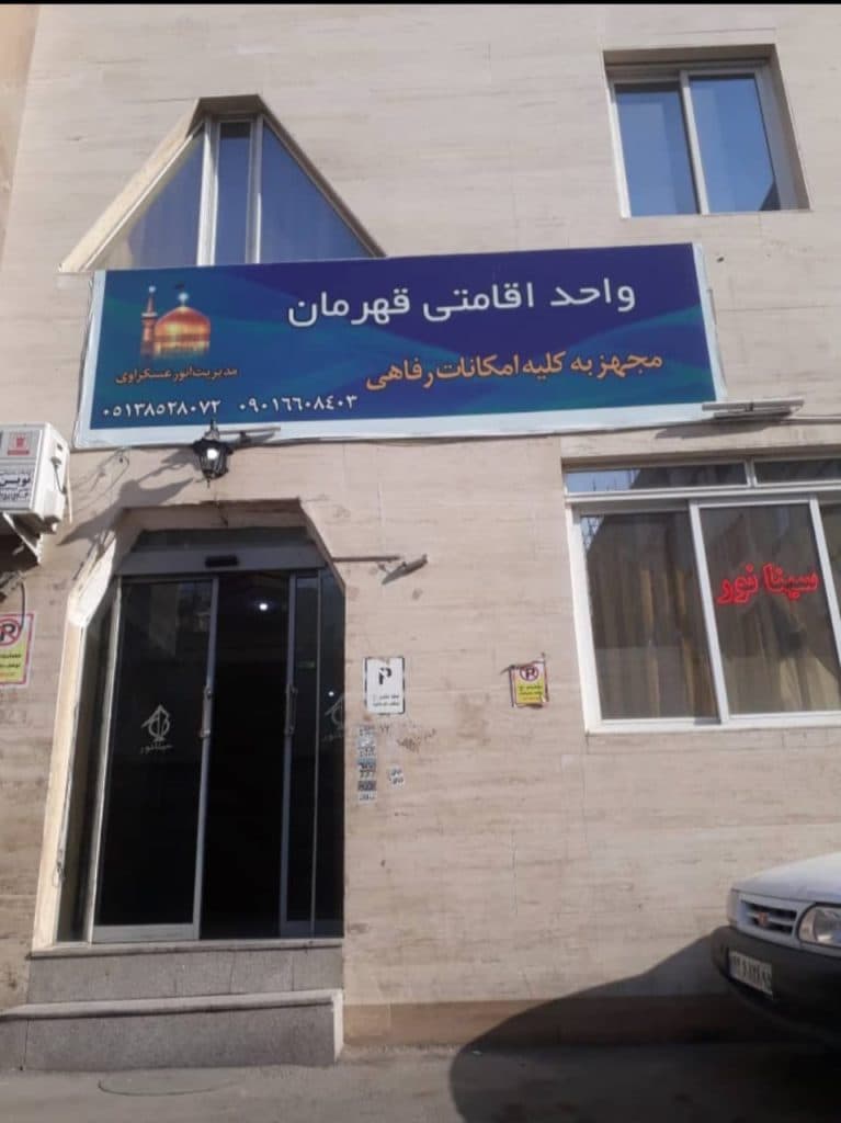 واحد اقامتی سینا نور قهرمان در مشهد