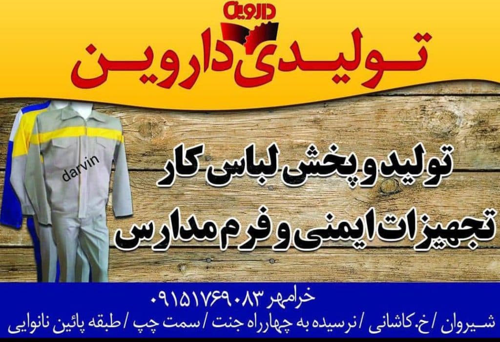 تولیدی لباس کار داروین در شیروان