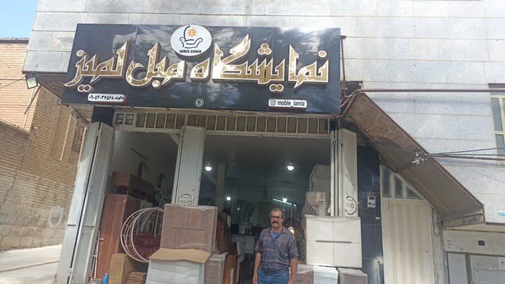 تولیدی و پخش مبلمان لمیز در خرم آباد