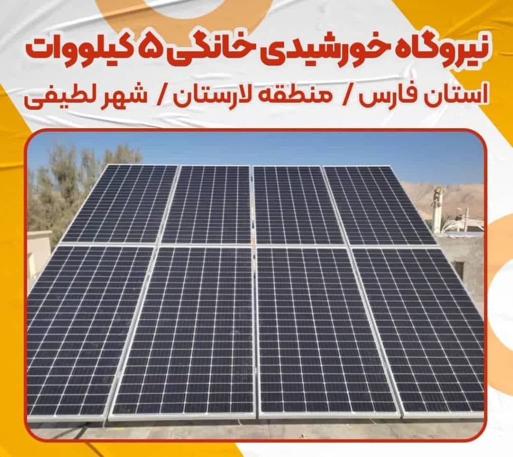فروش و نصب پمپ آب و نیروگاه برق خورشیدی بهین نیرو در خنج