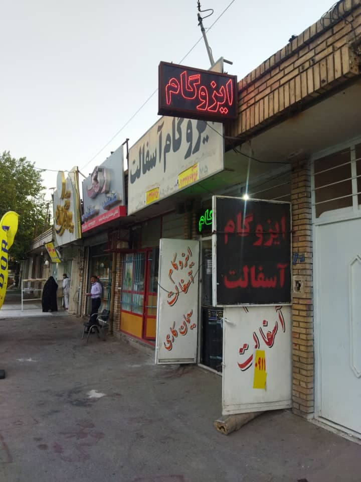 پخش و نصب ایزوگام حمیدی در کرمان