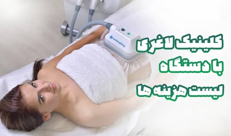کلینیک تخصصی لاغری آنیلا مشیریان در مشهد