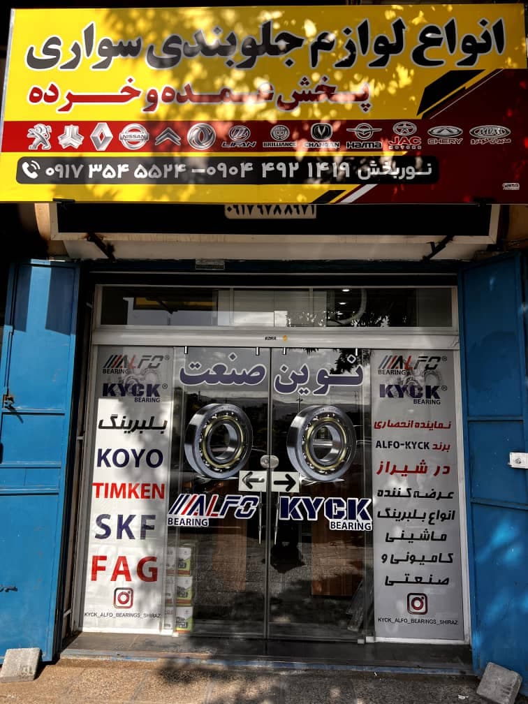 لوازم جلوبندی عمده و تک نوین صنعت در شیراز