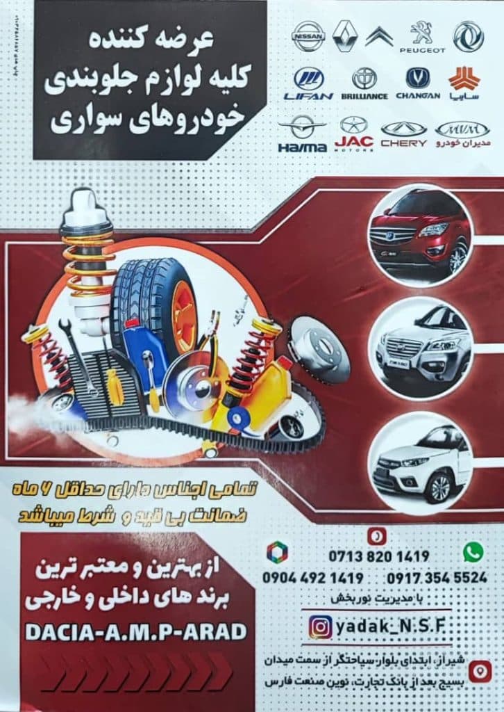 لوازم جلوبندی عمده و تک نوین صنعت در شیراز
