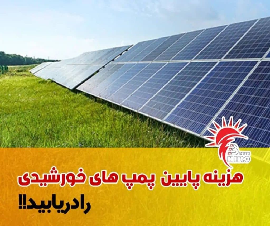 فروش و نصب پمپ آب و نیروگاه برق خورشیدی بهین نیرو در بوشهر