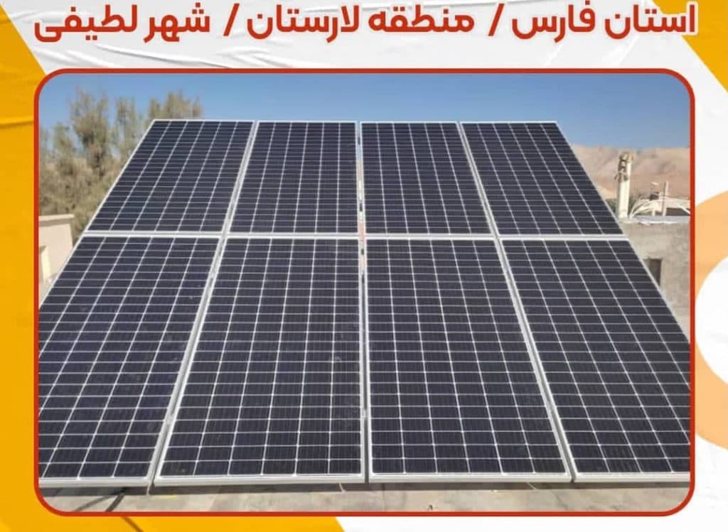 فروش و نصب پمپ آب و نیروگاه برق خورشیدی بهین نیرو در لار