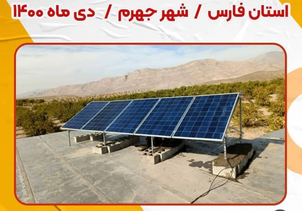 فروش و نصب پمپ آب و نیروگاه برق خورشیدی بهین نیرو در بختگان