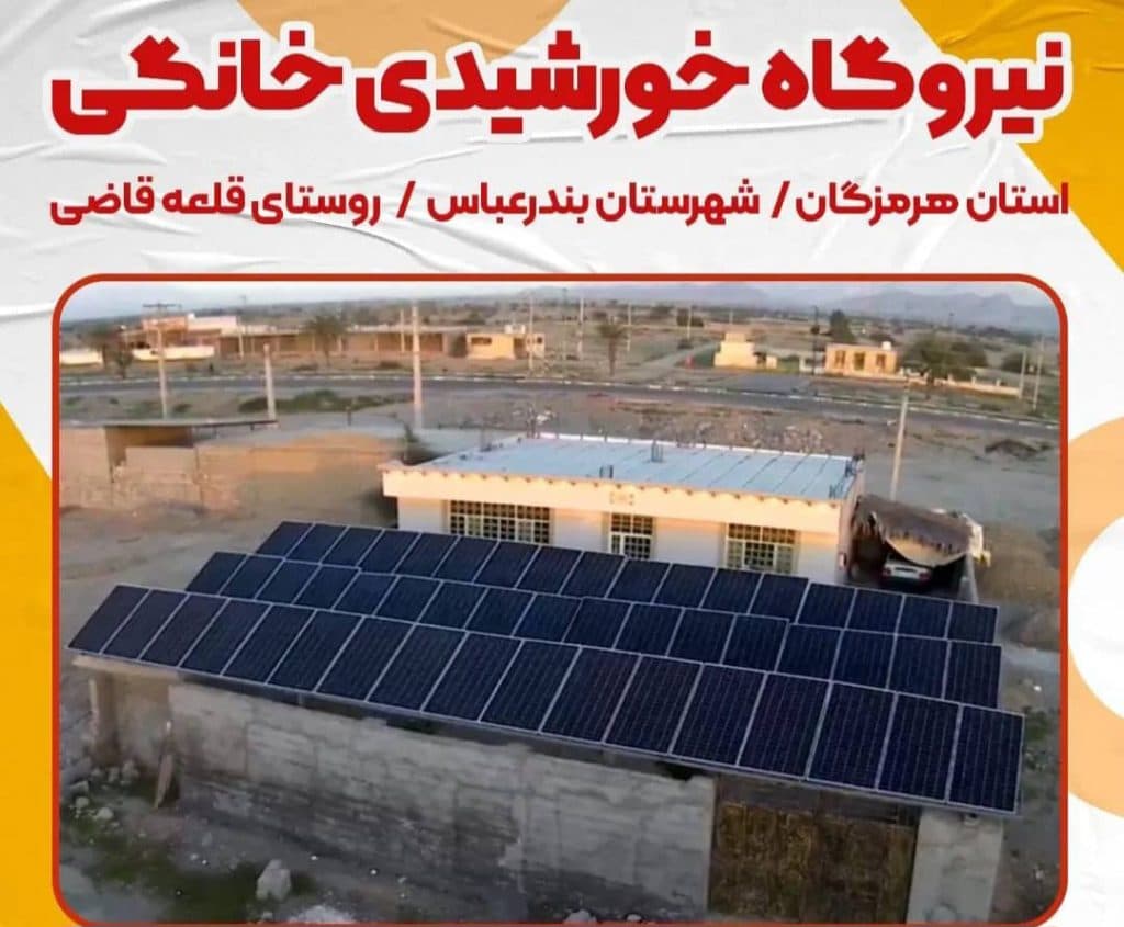 فروش و نصب پمپ آب و نیروگاه برق خورشیدی بهین نیرو در لار