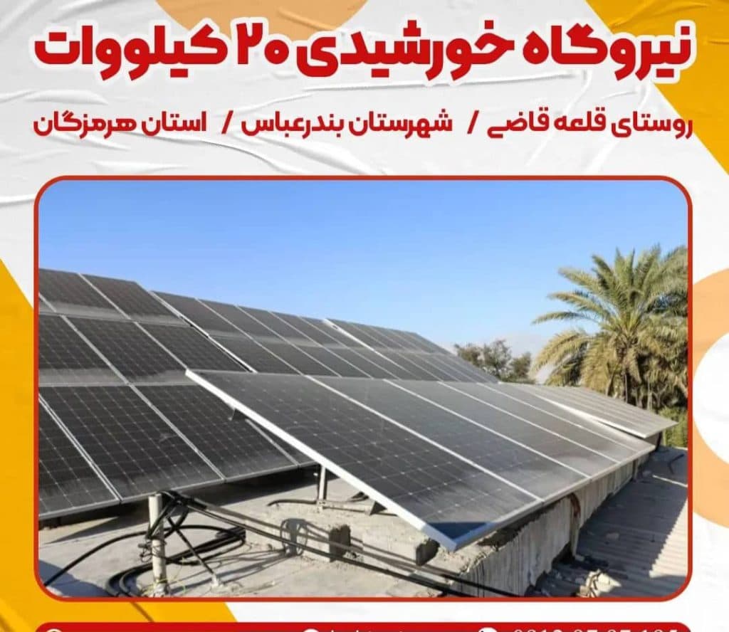 فروش و نصب پمپ آب و نیروگاه برق خورشیدی بهین نیرو در بندر گناوه