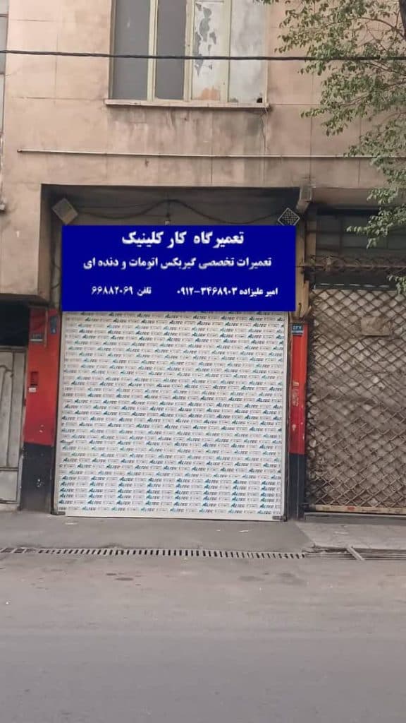 تعمیرگاه مکانیکی کار کلینیک در تهران