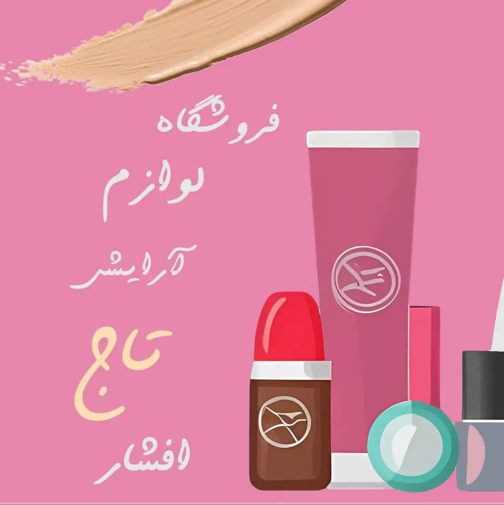 لوازم آرایشی تاج افشار در قم