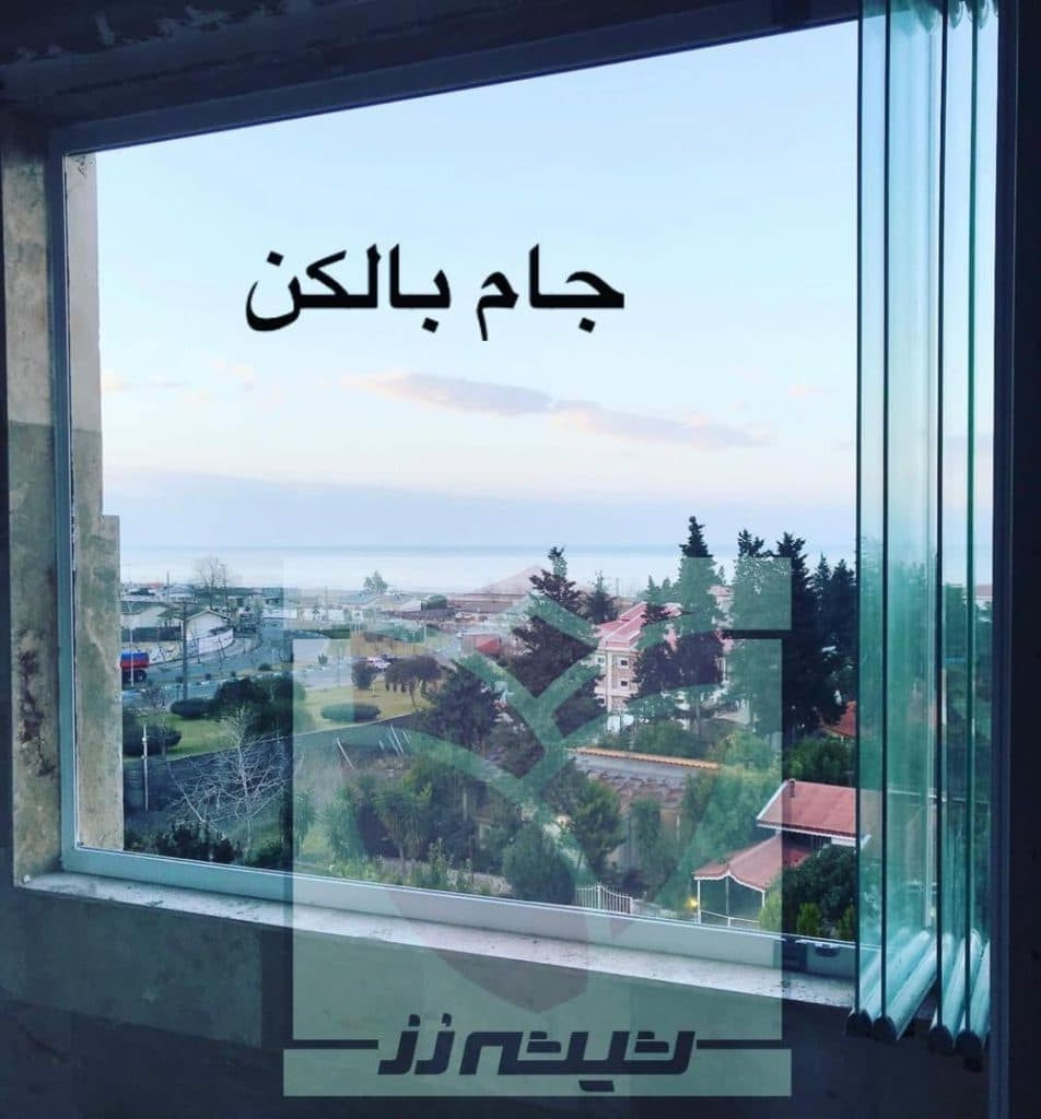 تولید و پخش شیشه بالکنی ریلی و تاشو شیشه رز رشت