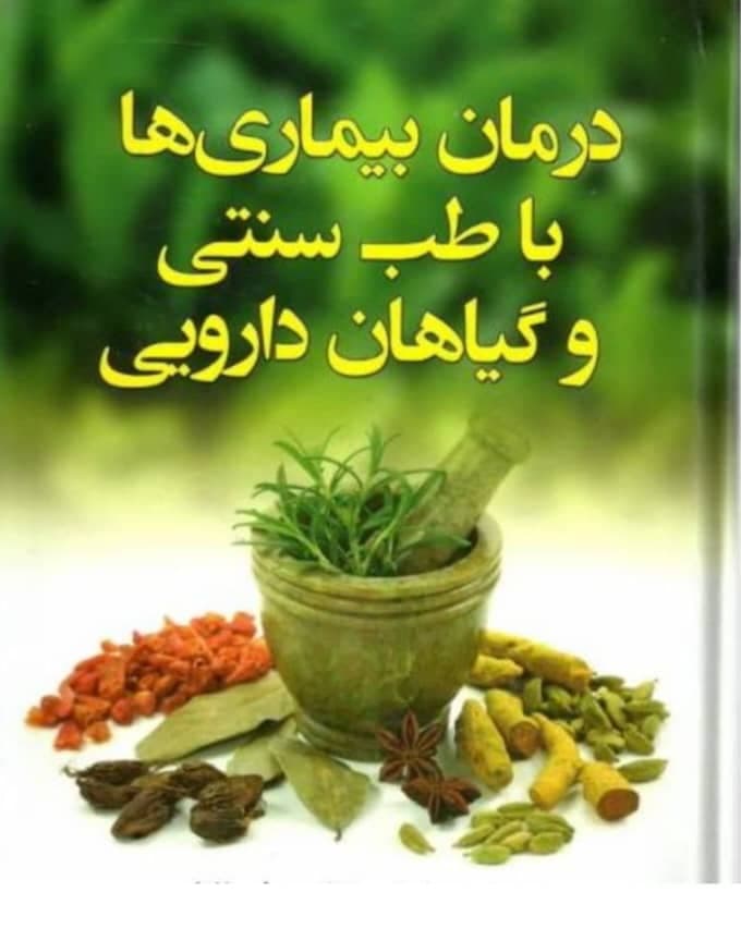 خدمات طب سنتی حکیم پیربابا افتخاری حکیم کرد در کوهسار