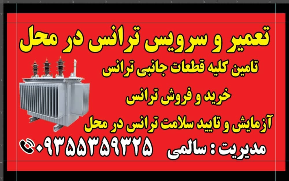 تعمیر و فروش ترانس برق الیاس سیم در اهواز