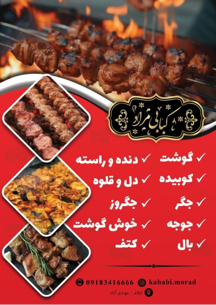 کبابی مراد در مهدی آباد ایلام
