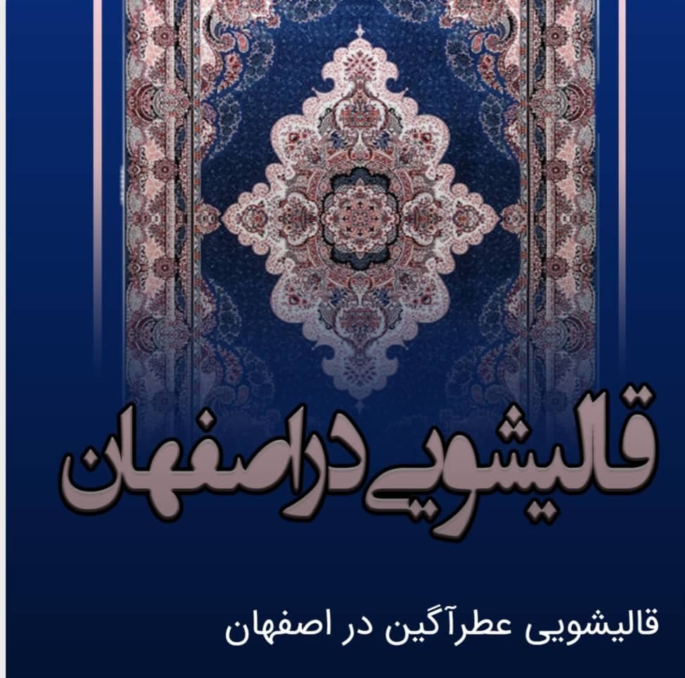 قالیشویی عطرآگین اصفهان