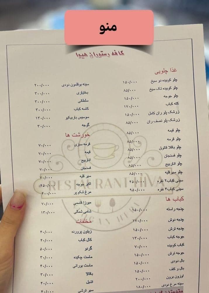 کافه رستوران هیوا در خمام