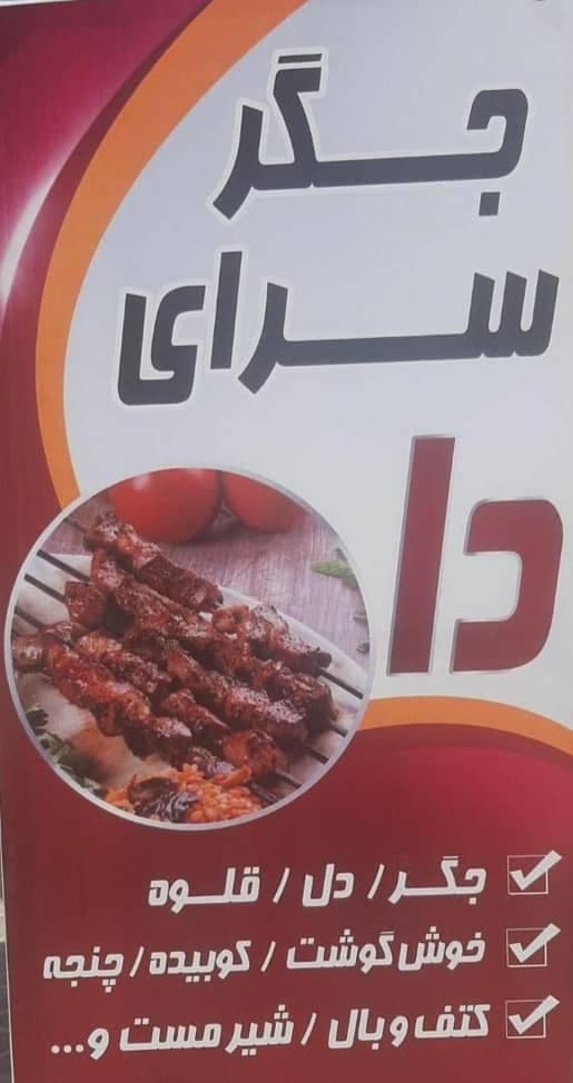 جگرسرای دا در شاهین شهر