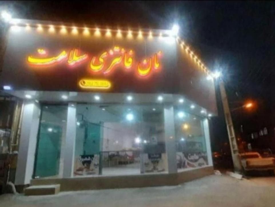 نان فانتزی سلامت در قم