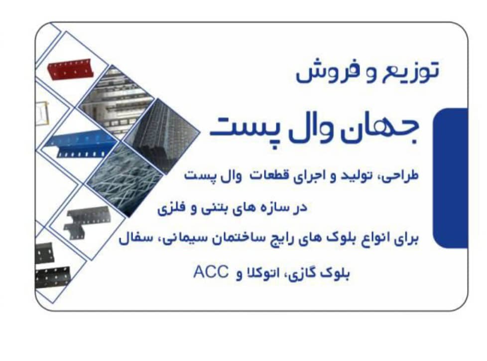 فروش آهن آلات جهان وال پست حسینی در تهران