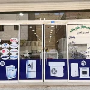 نمایندگی خدمات پس از فروش لوازم خانگی سجاد بی آزار در بهارستان نسیم شهر