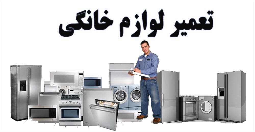 نمایندگی خدمات پس از فروش لوازم خانگی سجاد بی آزار در بهارستان نسیم شهر