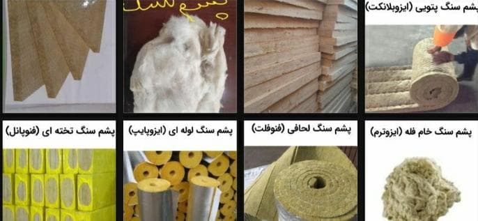 تولید و پخش عایق پشم سنگ آسمان در کاشان