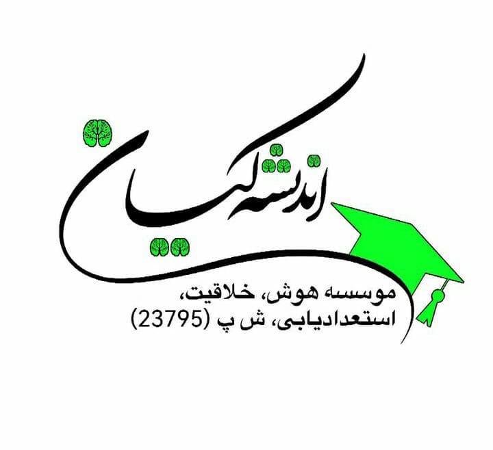 کودکستان هوش و خلاقیت اندیشه کیان در کرمانشاه