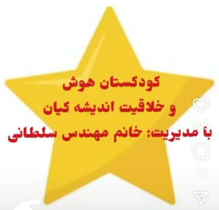 کودکستان هوش و خلاقیت اندیشه کیان در کرمانشاه