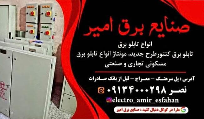 ساخت و فروش تابلو برق صنعتی و ساختمانی برق امیر در اصفهان