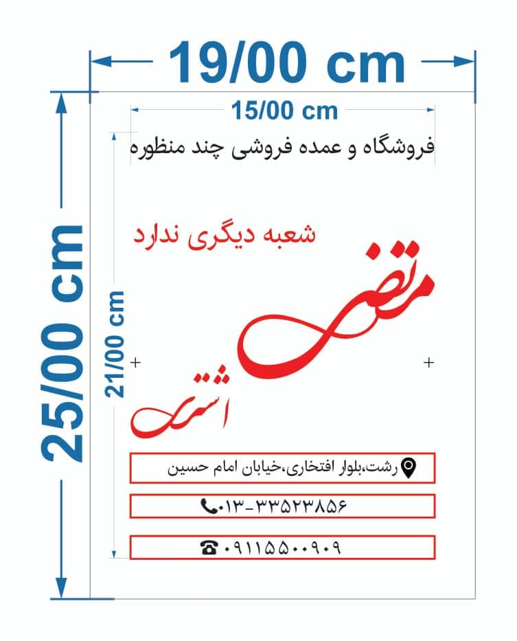 عمده فروشی مواد غذایی مرتضی اشتری در رشت