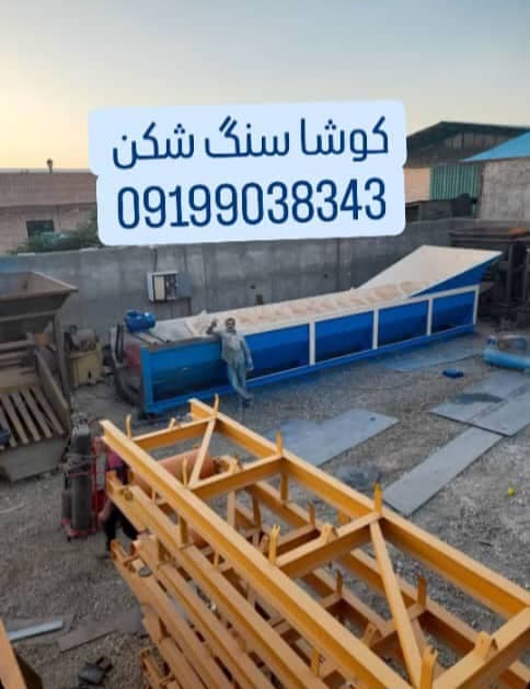 ساخت و فروش سنگ شکن و سرند کوشا سنگ شکن در رباط کریم
