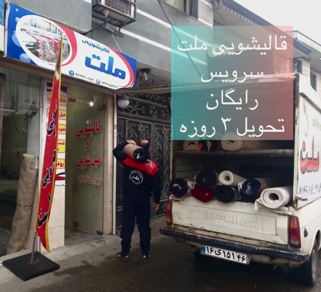 قالیشویی ملت در رشت