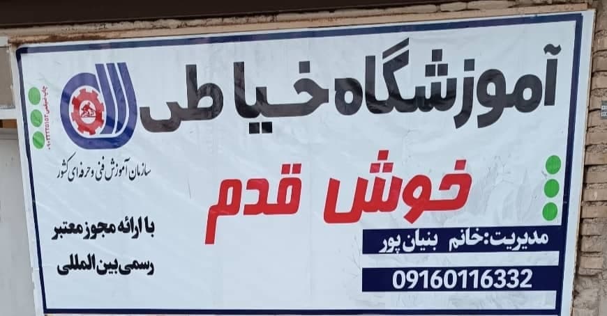 آموزشگاه خیاطی خوش قدم در آبادان
