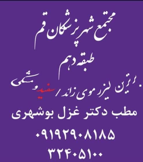 هایفوتراپی جوانشو قم
