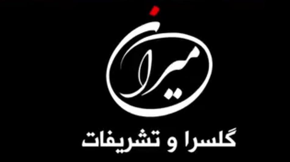 تشریفات میران در دهگلان