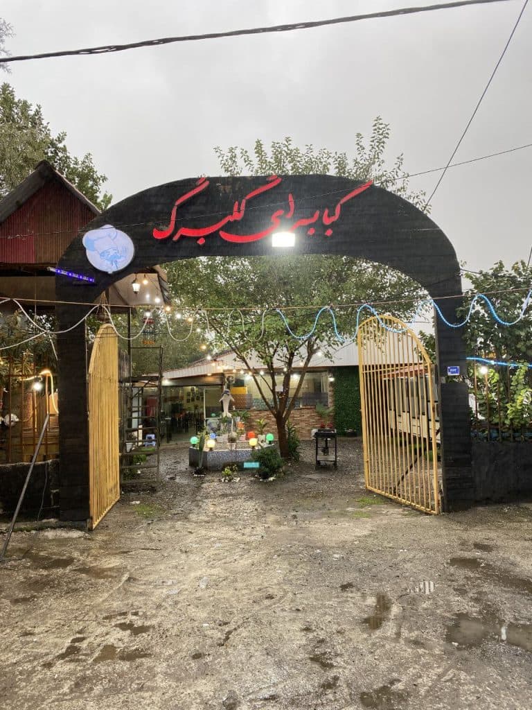 کافه رستوران گلبرگ در رشت