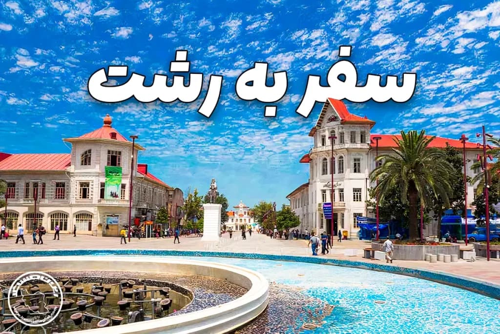 راهنمای سفر به رشت شهر باران و سرسبزی