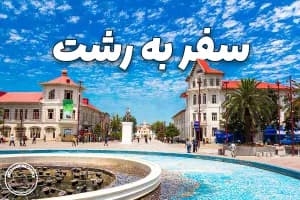 راهنمای سفر به رشت شهر باران و سرسبزی