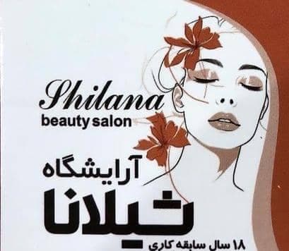 سالن زیبایی شیلانا در سنندج