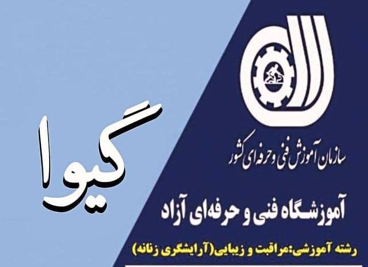 سالن زیبایی شیلانا در سنندج
