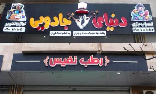 تابلوسازی نئوپلاستیک و چنلیوم دلفین در مشهد
