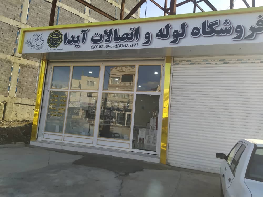 لوله اتصالات آیدا مریوان
