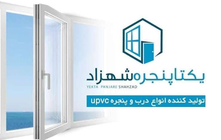 تولیدی درب و پنجره upvc یکتا پنجره شهرزاد در بوشهر