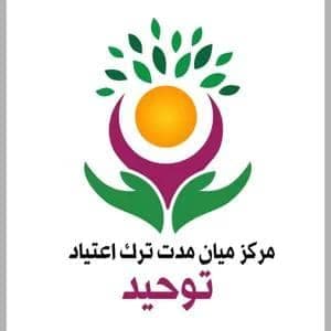 مرکز درمان و ترک اعتیاد توحید در شهرک طالقانی ماهشهر